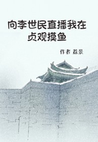 向李世民直播我在贞观摸鱼